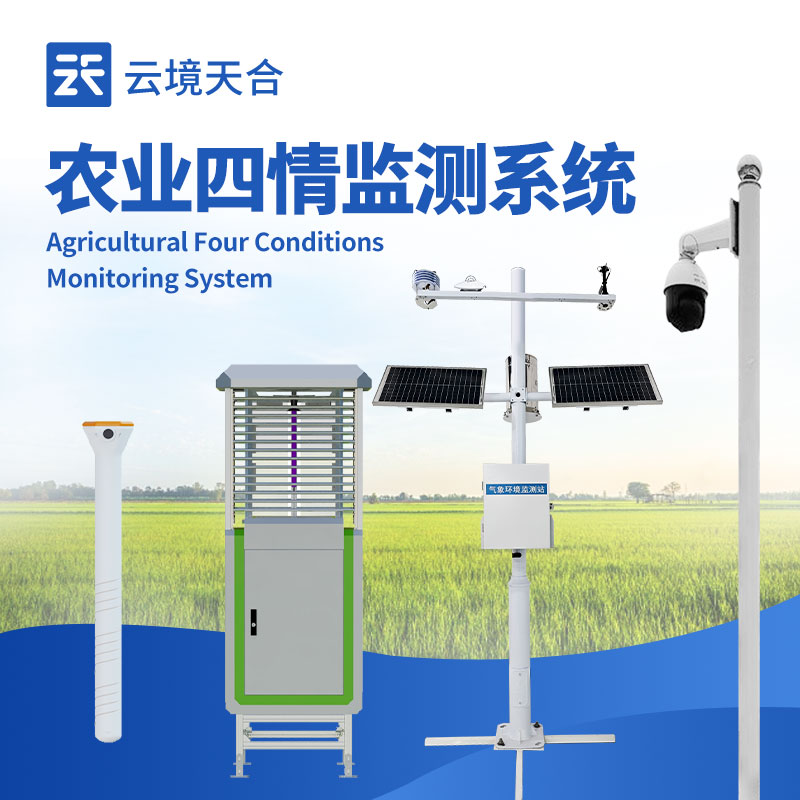 農(nóng)業(yè)四情監(jiān)測預警系統(tǒng)，遠程掌握農(nóng)田情況